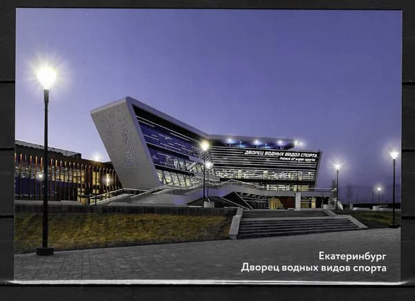 Открытка немаркированная 2023 Россия №2023-090/4 Международный фестиваль университетского спорта в г. Екатеринбурге. Дворец водных видов спорта - Открытка п/c