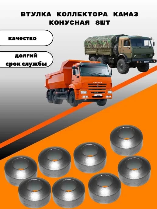 Втулка коллектора КАМАЗ конусная 8шт
