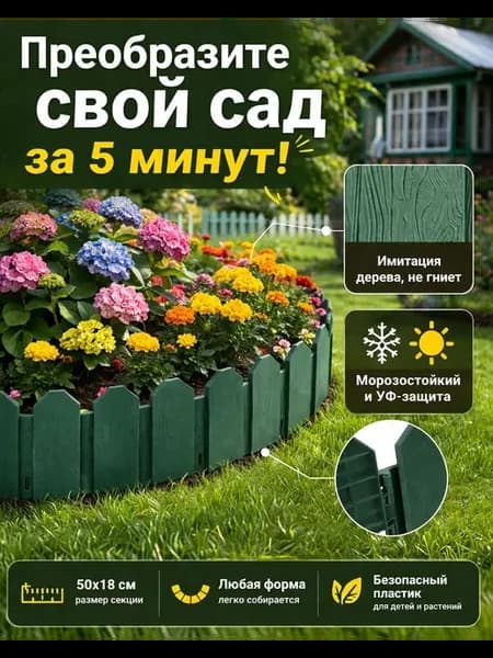 Садовый бордюр пластиковый зеленый секционный