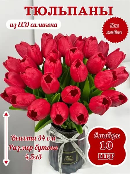 Искусственные тюльпаны из силикона для декора