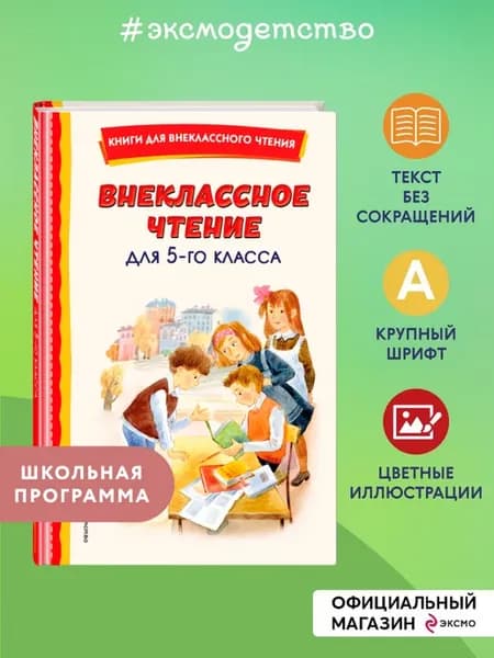Внеклассное чтение для 5-го класса (с ил.)