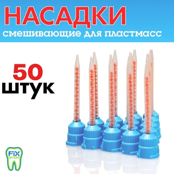 Насадки смешивающие (смесители) под пластмассы Люксатемп, Протемп и Акритемп, 50 штук