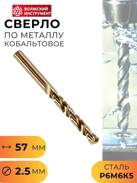 Сверло по металлу Кобальтовое Р6М5К5 2,5 мм ВИЗ 5005021