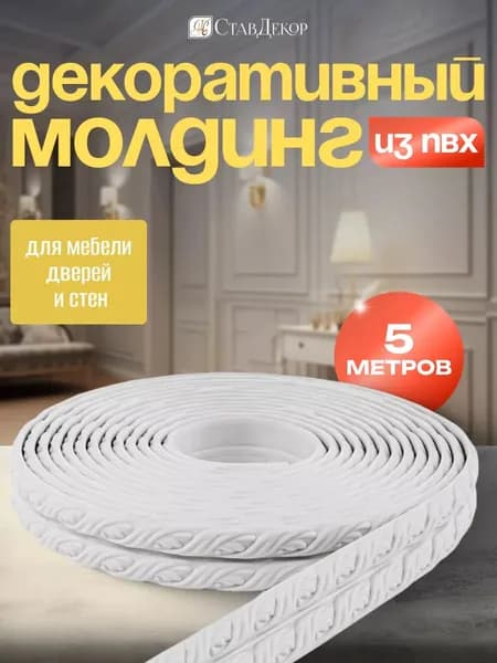 Молдинг на стену для декора мебели стен и интерьера