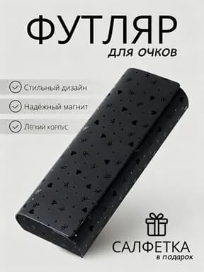 Футляр для очков