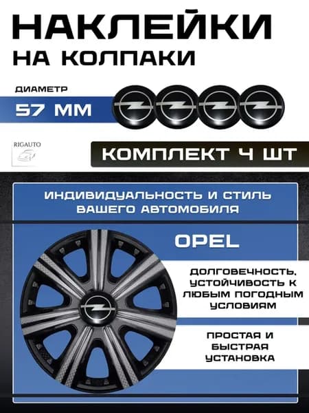 Наклейки на диски 57мм OPEL 4 штуки