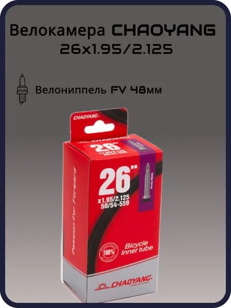 Велокамера CHAO YANG 26"x1.95/2.125 FV 48мм бутиловая