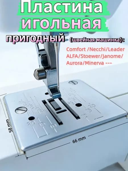 Игольная пластина с вертикальным челноком для бытовых швейных машин Janome, Comfort, Necchi, Leader, Alfa, Stoewer, Aurora, Minerva