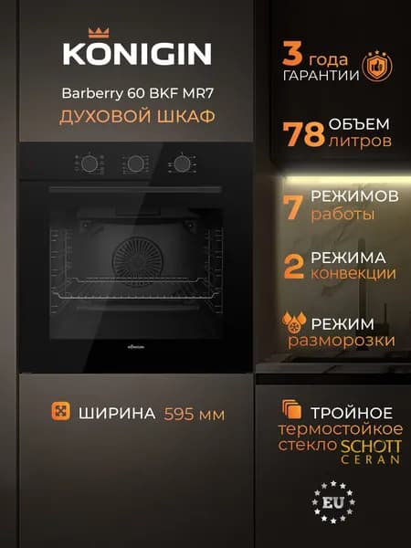 Шкаф духовой электрический Konigin Barberry 60 BKF MR7