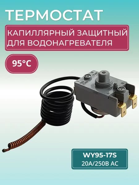 WY95-17S защитный капиллярный термостат для водонагревателя