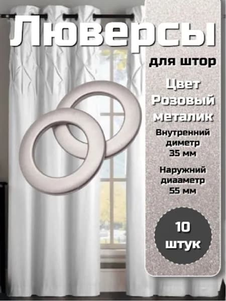 Люверсы для штор, D35 10 шт. (515548) Розовый металлик