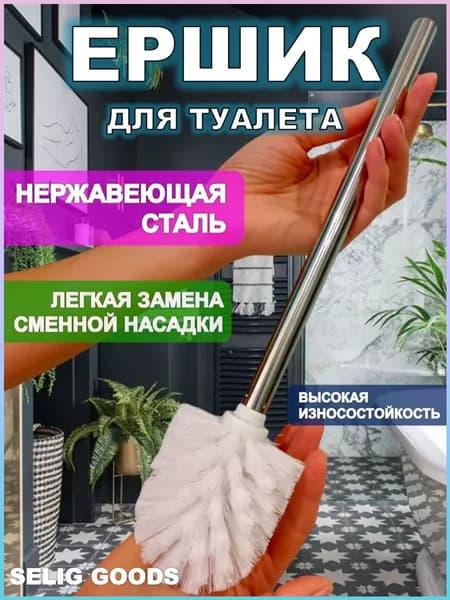 Ершик для унитаза "ерш для унитаз", 1 шт