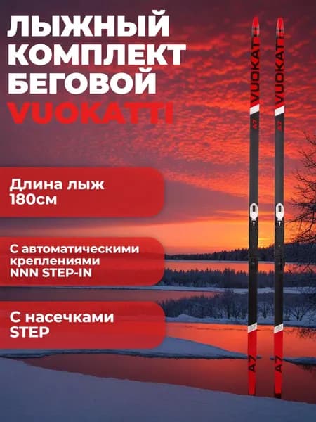 Лыжный комплект VUOKATTI 180 NNN Step-in (Step) (Black/Red)