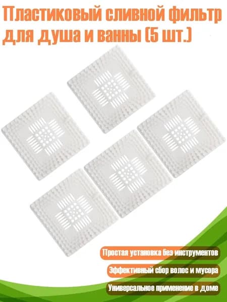 Пластиковый сливной фильтр для душа и ванны (5 шт.), Белый