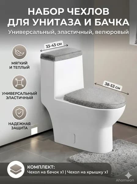 Набор чехлов на сиденье унитаза и крышку бачка универсальный теплый мягкий