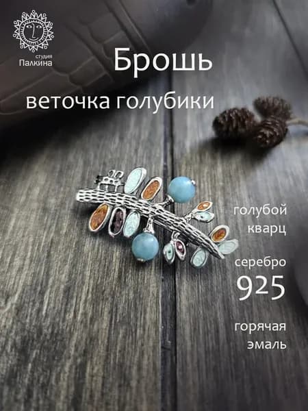 Брошь серебро 925 Веточка голубики, голубой кварц