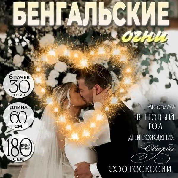 Бенгальские огни на свадьбу 60 см большие, набор 30 штук, время работы 180 сек, эффект: яркий огненный шар