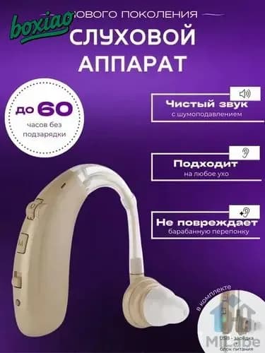 Слуховой аппарат для пожилых с зарядным устройством цифровой