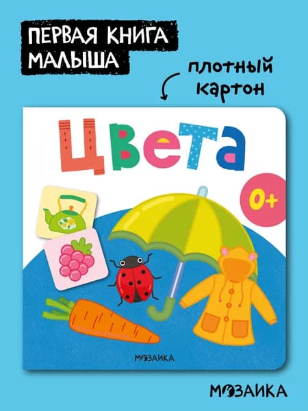 Первая книга для малышей. Цвета