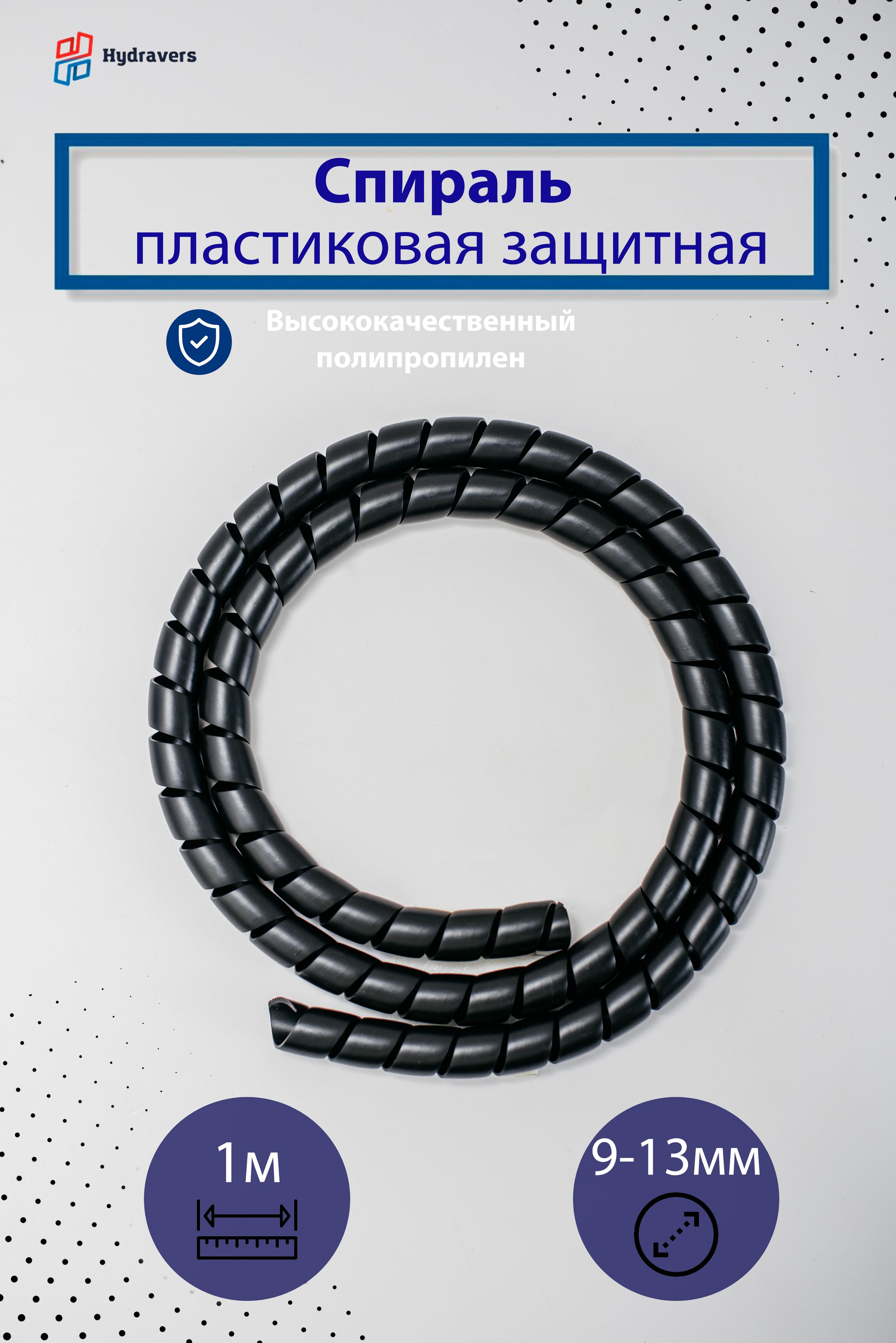 Спираль пластиковая черная 12 мм 1м