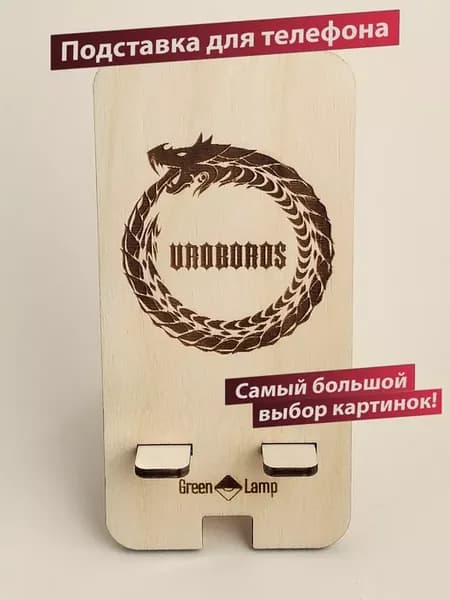 Подставка для телефона на стол деревянная Змея Уроборос