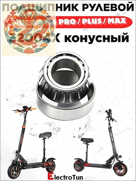 Подшипник рулевой конусный 32004 для электросамоката Kugoo Kirin M4 PRO / Pro Plus / Pro+ / Pro Max