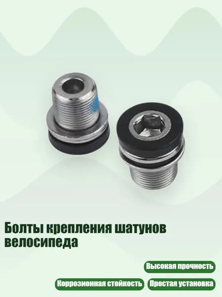 Болты крепления шатунов велосипеда, M12x14