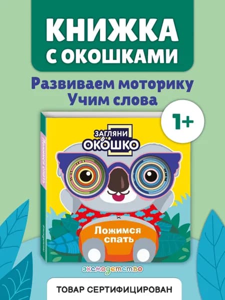 Загляни в окошко! Ложимся спать. Развивающая книжка-игрушка с окошками для малышей от 1 года