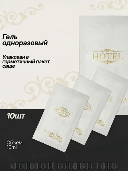 Средство для душа, гель, 10 мл