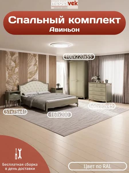 Спальный комплект Авиньон, Комод (100x80x45 см) кровать (160х200 см) 2 тумбы (51х75х41 см) шкаф (100х220х55 см), Мебель Век