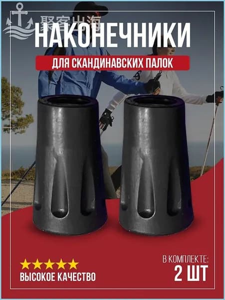 Наконечники для палок