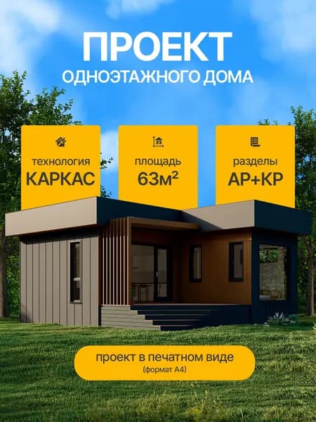 Проект одноэтажного дома 64м2