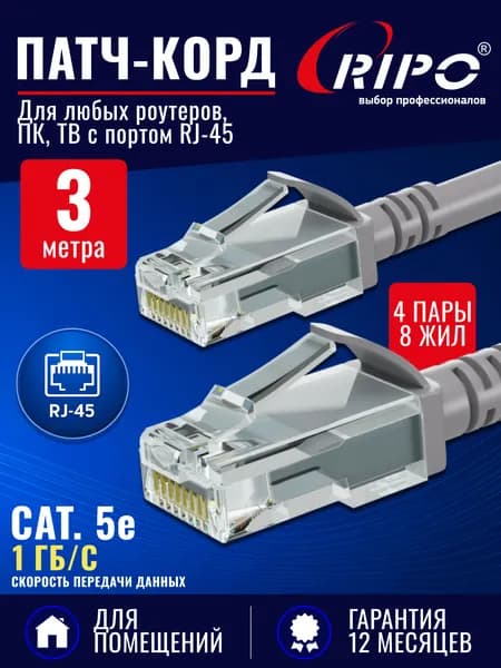 Патч корд RIPO UTP Cat.5e, 3 метра интернет кабель RJ 45 для подключения ПК, ноутбука, роутера, ТВ (4 пары, скорость до 1 Гбит/с, цвет серый)