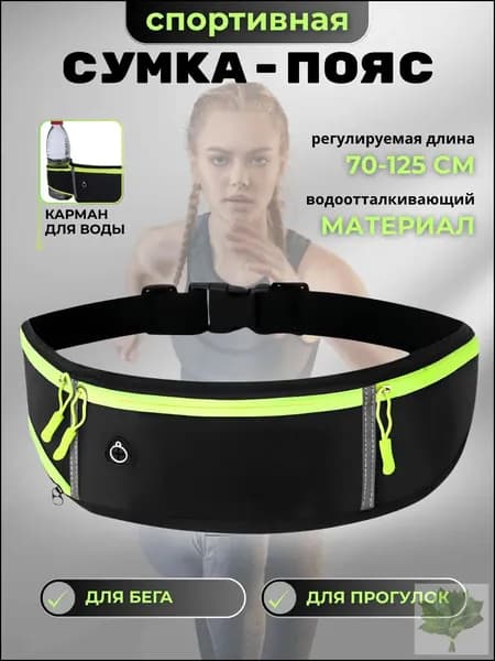 Пояс для бега, объем: 1 л