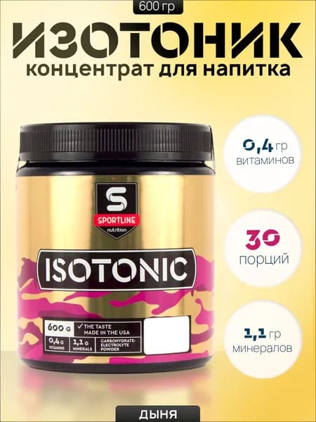 Изотоник SportLine Nutrition Дыня 600 гр