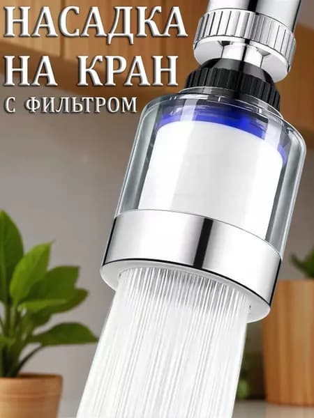 Фильтр насадка для воды на кран