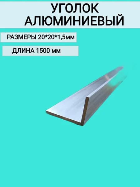 Уголок алюминиевый 20x20x1.5,1500 мм