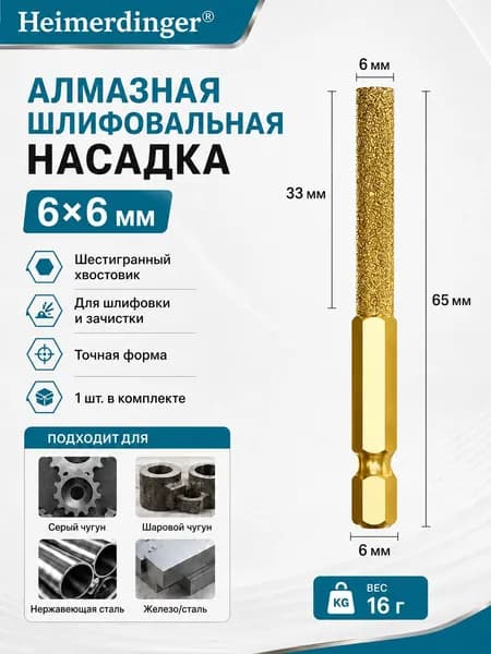 Алмазная шлифовальная насадка Heimerdinger 6мм