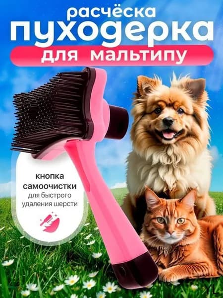 Расческа для мальтипу / Пуходерка с кнопкой самоочистки, 12,5 см, розовая / Для щенков и взрослых