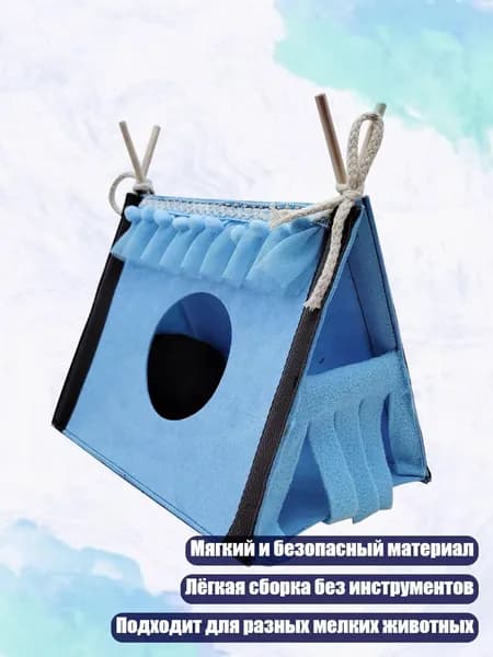 Домик-убежище для мелких животных, Синий