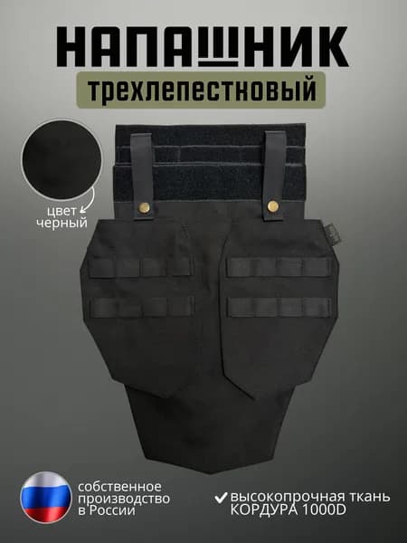 Напашник трехлепестковый тактический на бронежилет Защита паха (Черный)