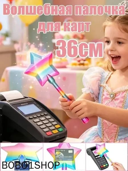 Держатель для бесконтактной банковской карты в форме волшебной палочки, 36 см, аксессуар для оплаты NFC
