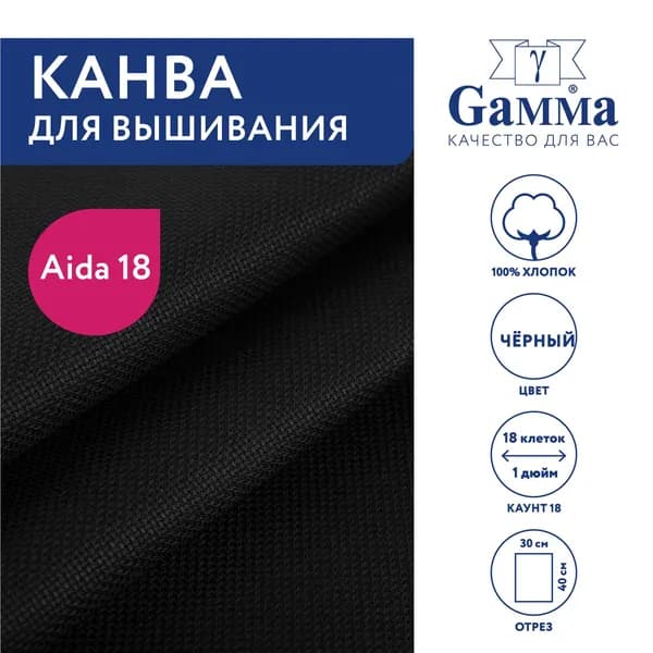 Канва K18 "Gamma" Aida №18 цв. 100% хлопок 30 х 40 см чёрный
