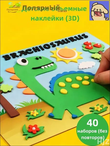 3D объемные наклейки из ЭВА, материалы для приклеивания в детских садах, ручного творчества DIY для детей, развивающие игрушки для мальчиков и девочек