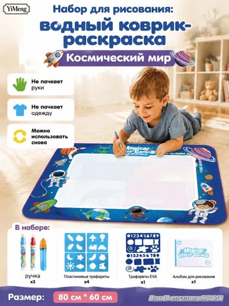 Набор для рисования: водный коврик-раскраска "Космический мир", 80x60 см, 3 ручки+5 трафаретов+альбом, не пачкает,