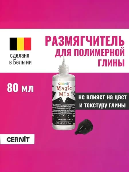Жидкость для размягчения полимерной глины CERNIT Magic Mix 80 мл RH-CE3100080000