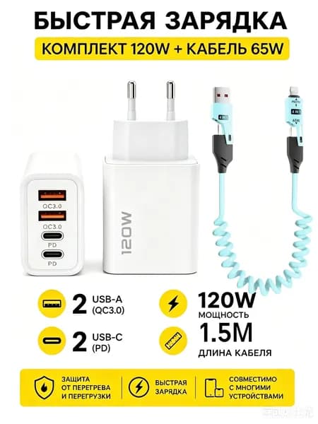 устройство для быстрой зарядки 120 Вт Двойной USB + Двойной Type-C Мультипорт с+Кабель 65 Вт