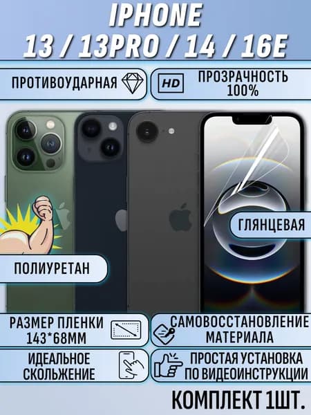 Гидрогелевая пленка айфон 14 / 13 / 13 Pro / 16E / iPhone 14 / 13 / 13 Pro / 16E защитная полиуретан