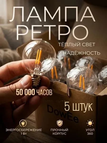 ретро лампочки для гирлянды запасные е12 теплый белый 5 штук