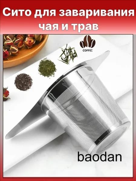 Ситечко для заваривания чая